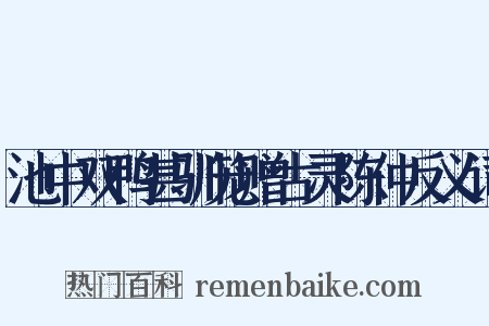 池中双鸭甚驯笼赠古灵陈仲反义词是什么意思的图片